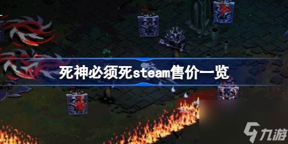 死神必须死steam多少钱,死神必须死steam售价一览