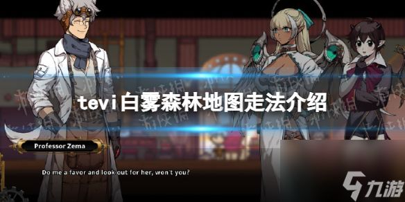 《TEVI》白雾森林地图走法介绍
