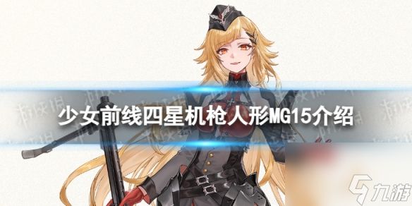 《少女前线》MG15怎么样 四星机枪人形MG15详解