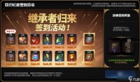 第七史诗新版回归纪念签到活动奖励介绍