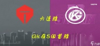 佛山Gk 升维打击  斩获六连胜 梦岚天秀公孙离击溃TES