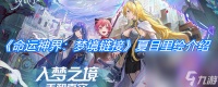 《命运神界 梦境链接》夏目里绘介绍