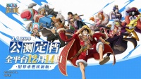 《航海王 启航》3.0 公测定档12月14日