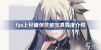 fgo上杉谦信技能宝具怎么样 fgo上杉谦信技能宝具强度介绍