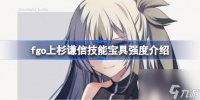 fgo上杉谦信技能宝具强度介绍 fgo上杉谦信技能宝具怎么样