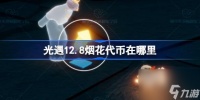 光遇12.8烟花代币在哪里 光遇12月8日烟花大会代币收集攻略