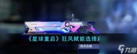 星球重启狂风赋能怎么选-狂风赋能选择建议推荐 科普