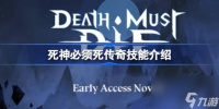 死神必须死传奇技能有什么 死神必须死传奇技能介绍