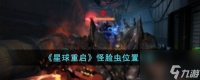 《星球重启》怪脸虫在哪里介绍