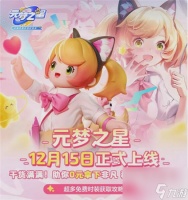 元梦之星公测免费时装怎么获取 元梦之星上线时装获取攻略介绍