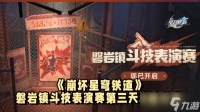《崩坏星穹铁道》磐岩镇斗技表演赛第三天攻略推荐