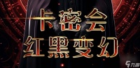 百变大侦探卡密会红黑变幻答案 卡密会红黑变幻凶手真相解析