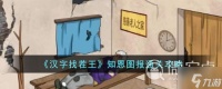 《汉字找茬王》知恩图报怎么过