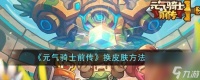 元气骑士前传怎么换皮肤-换皮肤方法详细介绍 详细介绍