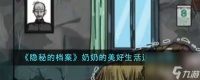 隐秘的档案奶奶的美好生活怎么通关-奶奶的美好生活通关攻略推荐 必看