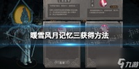 《暖雪》风月记忆三获取方法