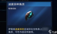 星球重启迷雾异种角质怎么弄 迷雾异种角质获取方法