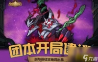 梦魇恐魔BOSS阵容搭配攻略 剑与远征梦魇恐魔BOSS怎么打