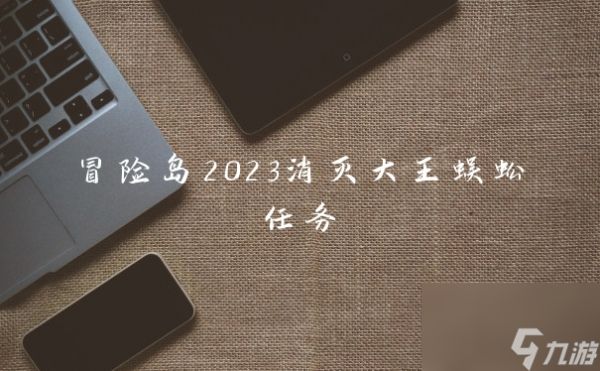 冒险岛2023消灭大王蜈蚣任务