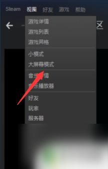 如何打开steam大屏模式 Steam如何进入大屏模式教程