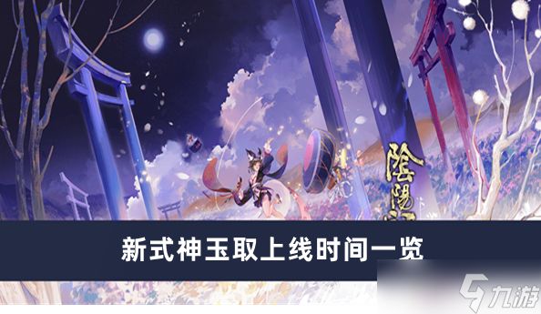 阴阳师新式神玉取上线时间