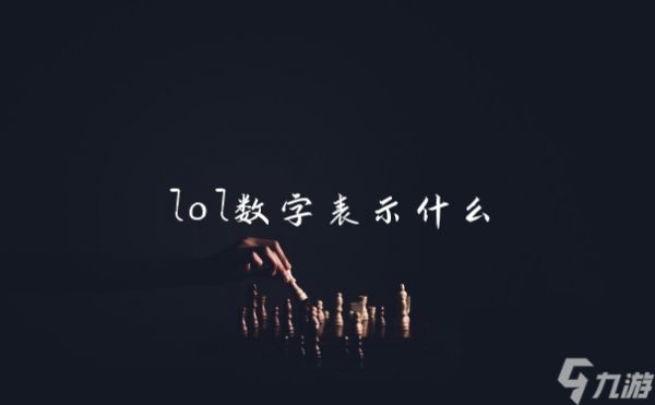 lol数字表示什么