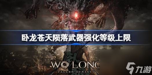 卧龙苍天陨落武器强化等级上限