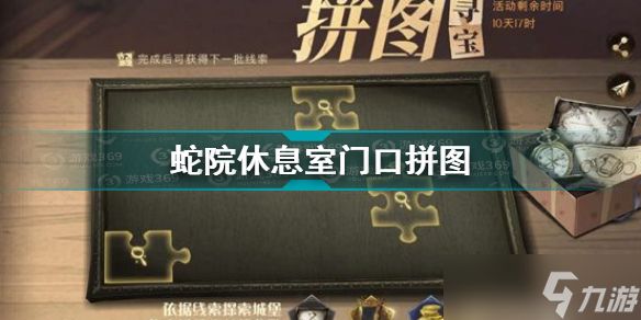 <a id='link_pop' class='keyword-tag' href='https://www.9game.cn/hlbt/'>哈利波特魔法觉醒</a>蛇院休息室门口拼图在哪？哈利波特魔法觉醒攻略推荐