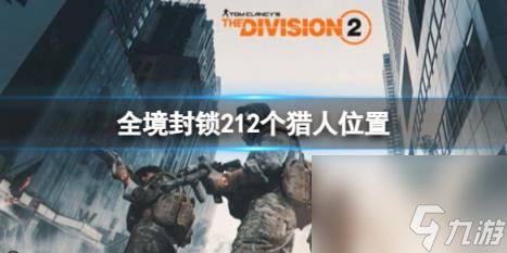 全境封锁212个猎人位置一览