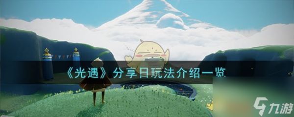 光遇分享日玩法介绍一览