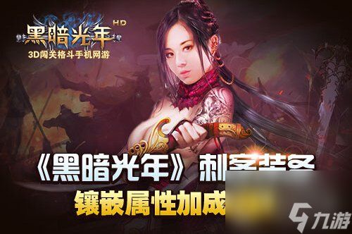 <a id='link_pop' class='keyword-tag' href='https://www.9game.cn/hagn/'>黑暗光年</a>刺客装备镶嵌可以提高自身属性