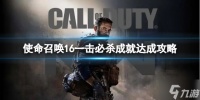 《使命召唤16》一击必杀成就达成攻略 游戏小伙伴不可错过