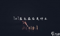 lol蓝色晶石是什么
