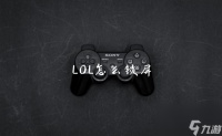 LOL怎么锁屏