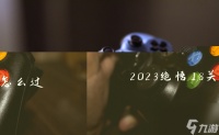 2023绝悟18关怎么过