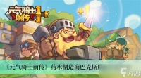 《元气骑士前传》药水制造商巴克斯解锁方法推荐