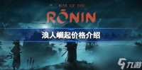 浪人崛起多少钱 浪人崛起价格介绍
