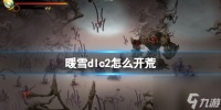 《暖雪》dlc2怎么开荒