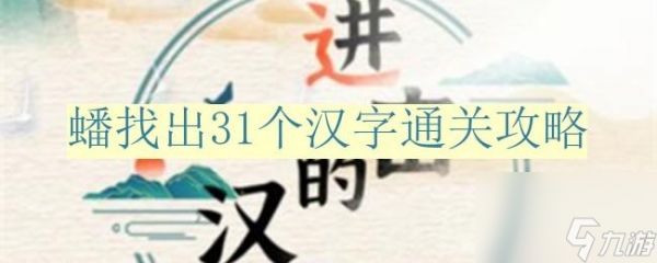 进击的汉字蟠找出31个汉字怎么过-蟠找出31个汉字通关攻略