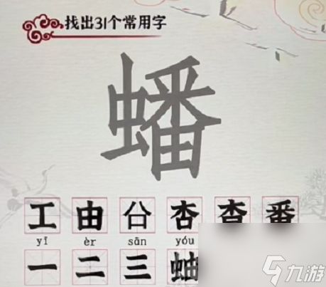 进击的汉字蟠找出31个汉字怎么过-蟠找出31个汉字通关攻略