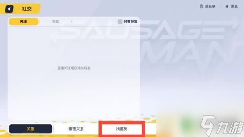 香肠派对怎么关注一名玩家 香肠派对游戏玩家如何增加关注度