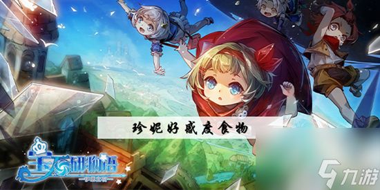 <a id='link_pop' class='keyword-tag' href='https://www.9game.cn/bsywyyezs/'>宝石研物语伊恩之石</a>珍妮好感度攻略