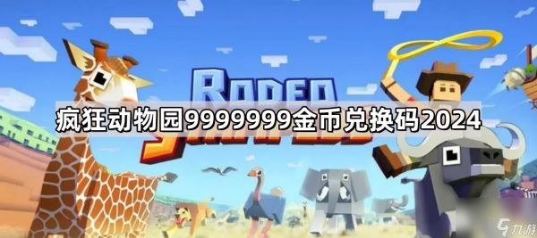 疯狂动物园9999999金币兑换码2024