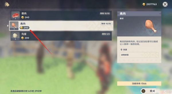 原神禽肉哪里购买 原神禽肉在哪里购买