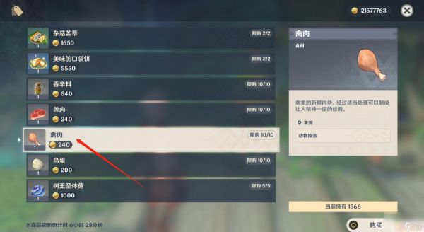 原神禽肉哪里购买 原神禽肉在哪里购买