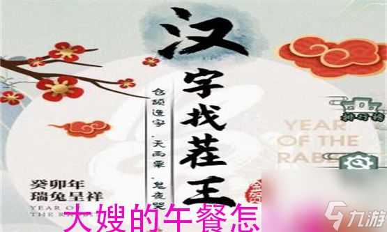 《汉字找茬王》大嫂的午餐过关攻略