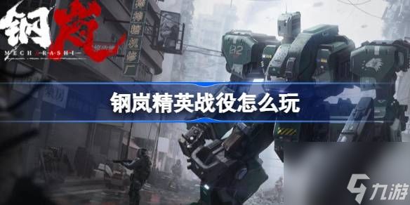 钢<a id='link_pop' class='keyword-tag' href='https://www.9game.cn/l/'>岚</a>精英战役怎么玩,钢岚精英战役玩法介绍