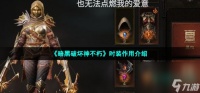 《暗黑破坏神不朽》时装效果介绍