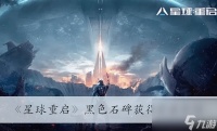 《星球重启》黑色石碑获取方法介绍