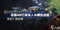 战锤40K行商浪人全成就列表介绍